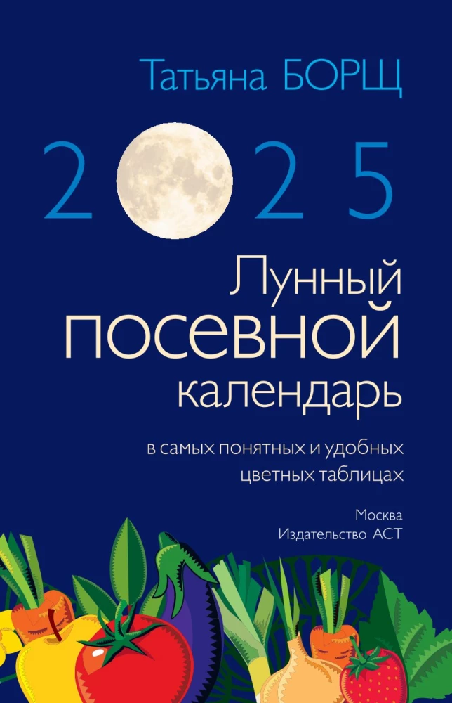Mēness sēšanas kalendārs 2025. gadam vispārīgākajās un ērtākajās krāsainajās tabulās